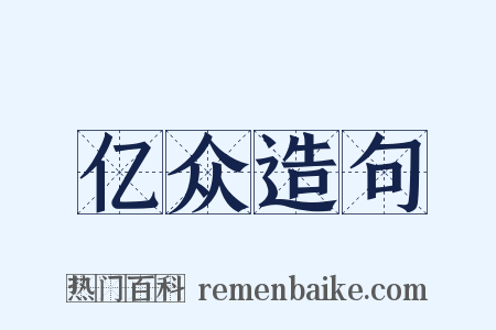 亿众造句是什么意思的图片